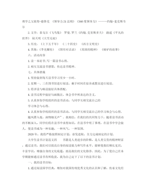 精编之大学生读书计划范文6篇_学生个人读书计划.docx