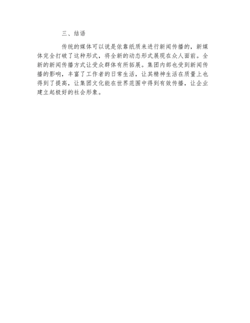 网络新媒体对新闻传播影响论文