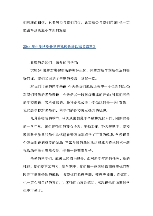2022年小学秋季开学典礼校长讲话稿（科教文卫）