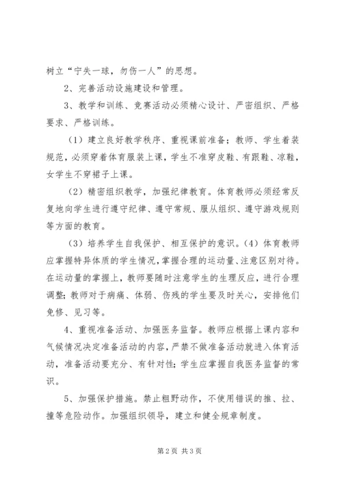 体育活动安全工作应急预案.docx