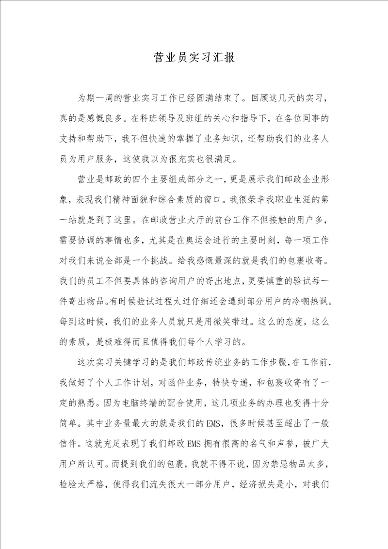 2021年营业员实习汇报