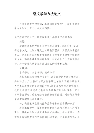 语文教学方法论文.docx