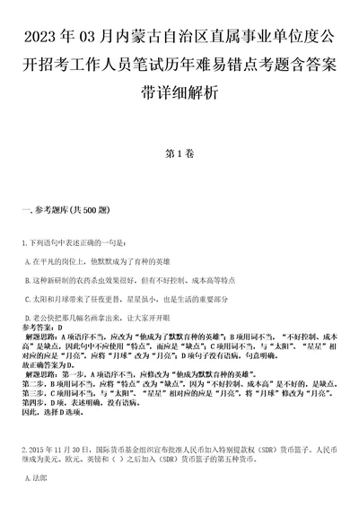 2023年03月内蒙古自治区直属事业单位度公开招考工作人员笔试历年难易错点考题含答案带详细解析0