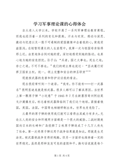 学习军事理论课的心得体会.docx