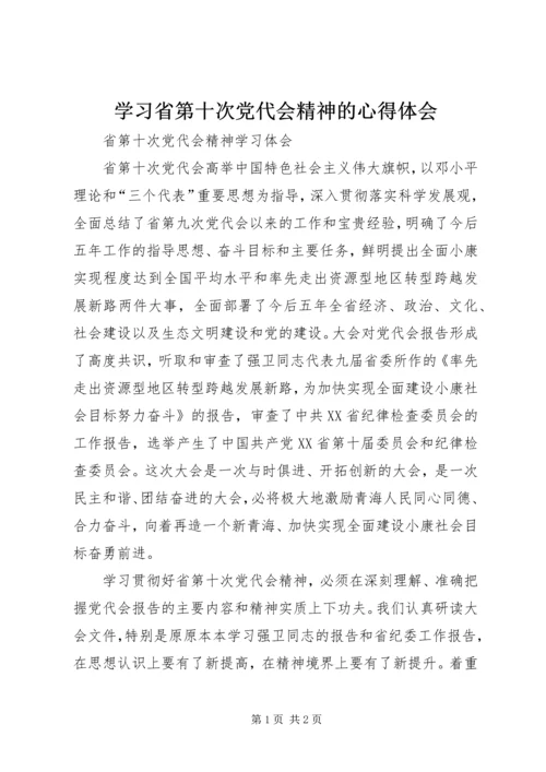 学习省第十次党代会精神的心得体会 (3).docx