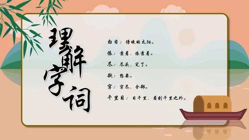 一年级语文《登鹳雀楼》PPT教学课件