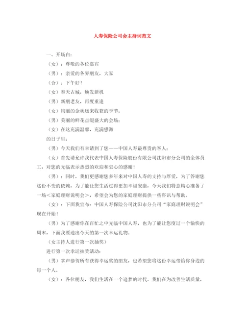 精编之人寿保险公司会主持词范文.docx