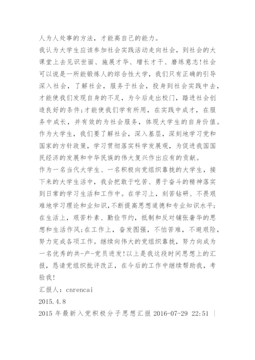 积极分子思想汇报最近.docx