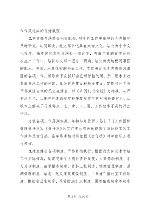 水管站党支部创建“五好”党支部汇报材料 (7).docx