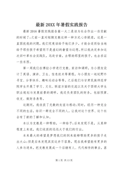 最新20XX年暑假实践报告.docx