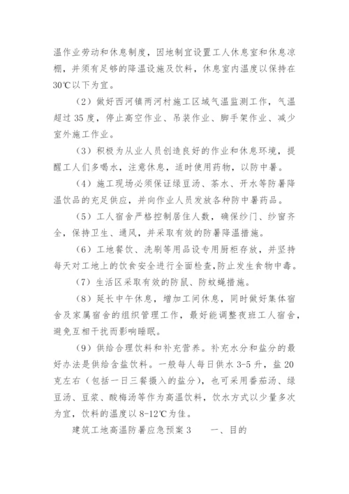 建筑工地高温防暑应急预案.docx