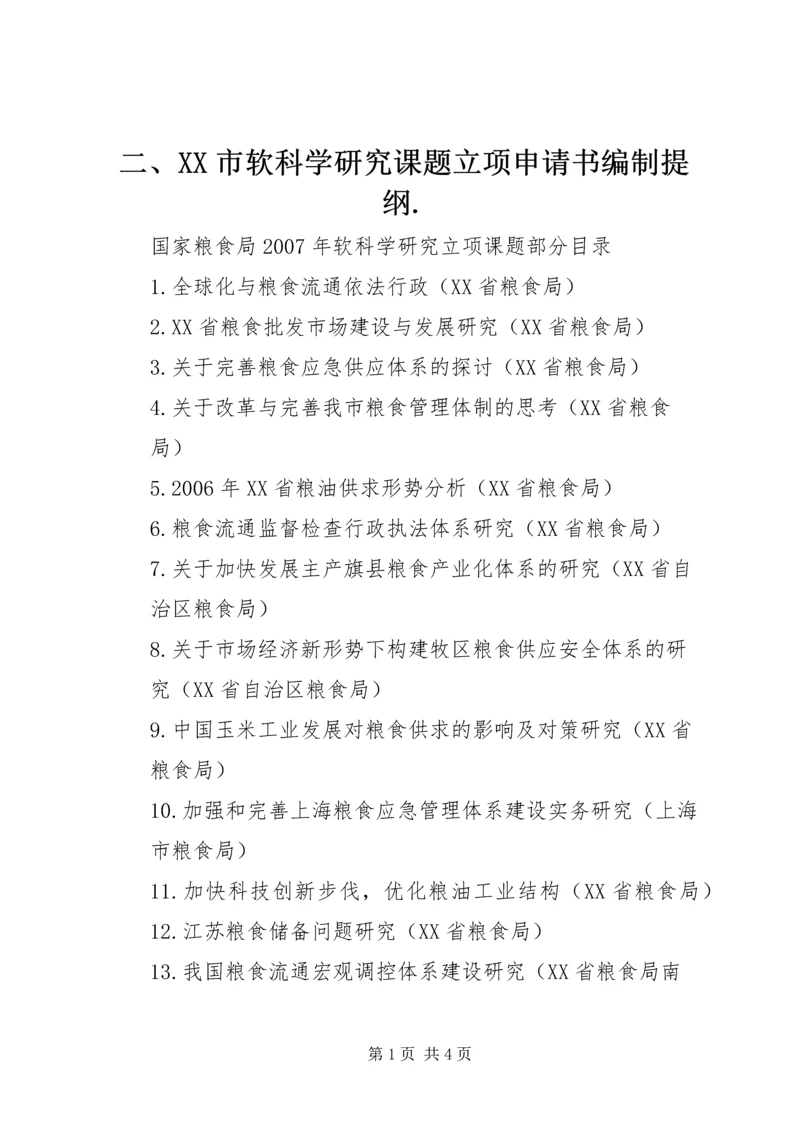 二、XX市软科学研究课题立项申请书编制提纲.docx