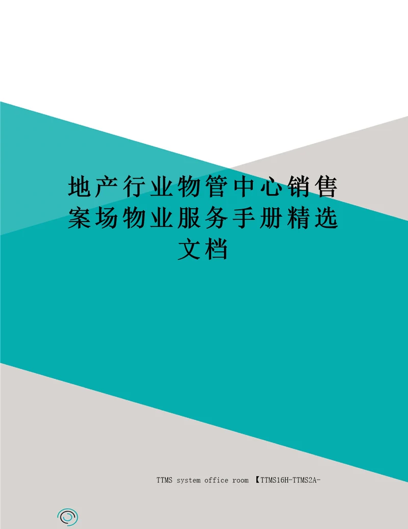 地产行业物管中心销售案场物业服务手册精选文档