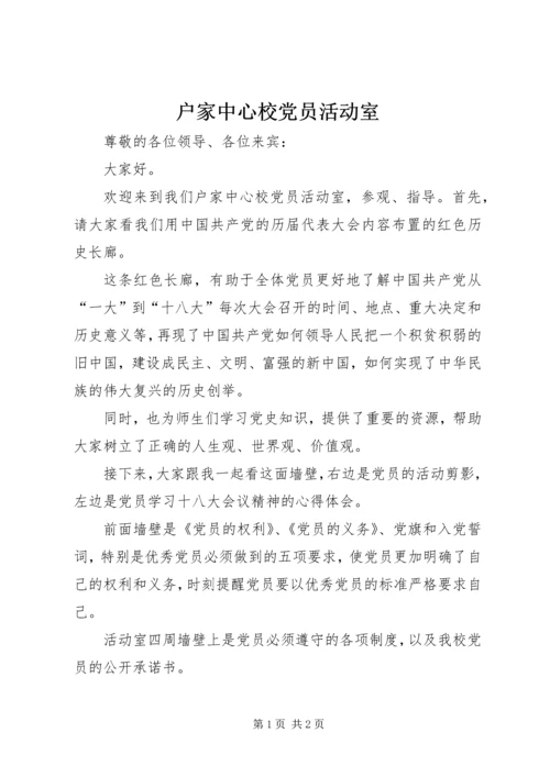 户家中心校党员活动室.docx