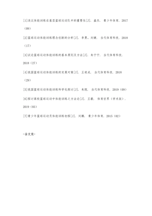 体能训练在篮球运动中的重要作用分析.docx