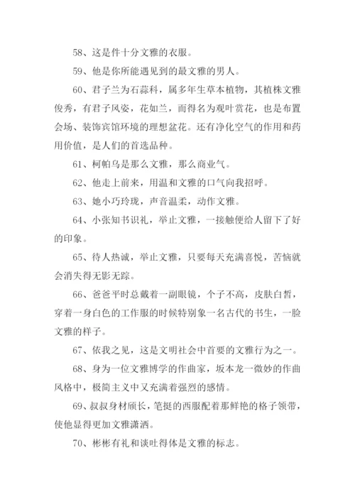 文雅的意思0.docx