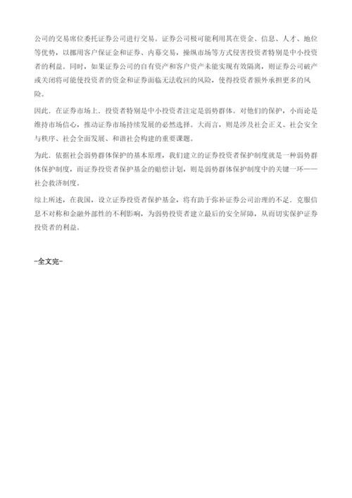 我国证券投资者保护基金设立的理论分析.docx