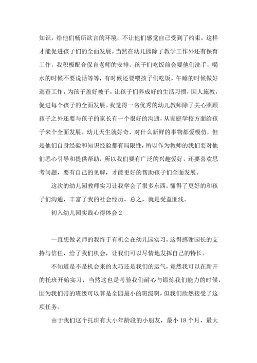 初入幼儿园实践心得体会.docx
