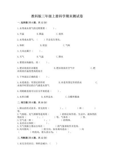 教科版三年级上册科学期末测试卷ab卷.docx