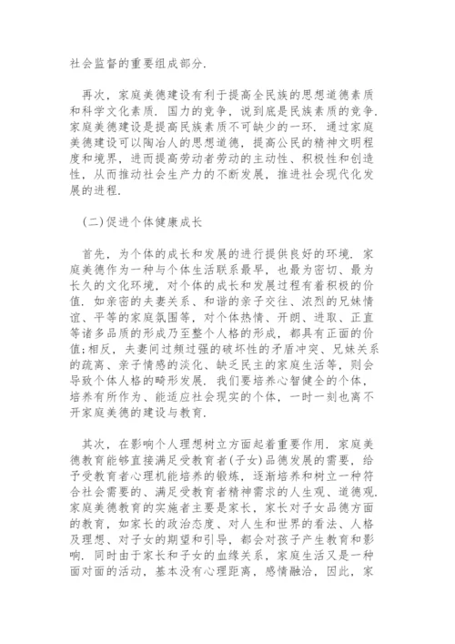 家庭美德建设论文.docx