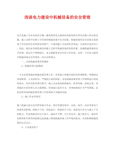 2022《安全管理论文》之浅谈电力建设中机械设备的安全管理.docx