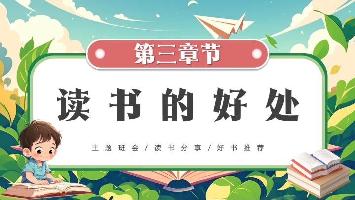 绿色卡通小学生书香校园读书阅读主题班会PPT模版