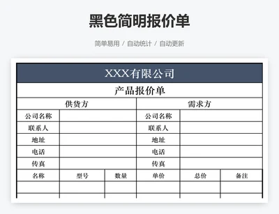 黑色简明报价单