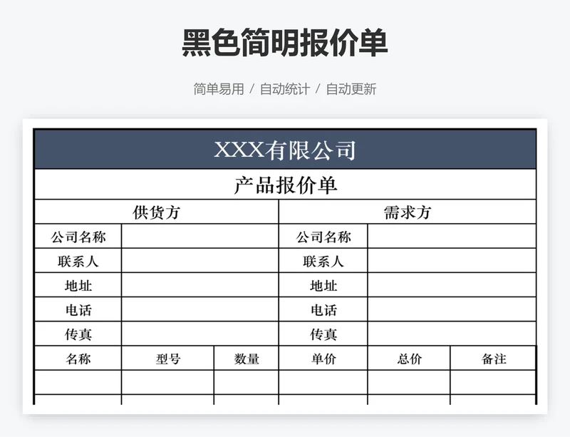 黑色简明报价单