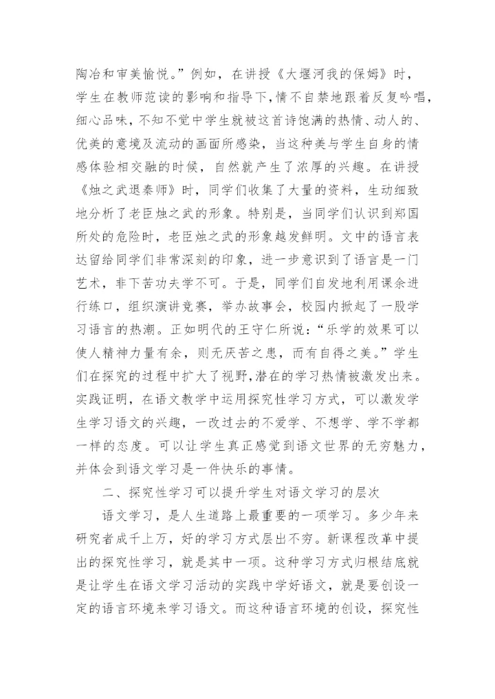 浅析探究性学习在语文教学中作用分析论文.docx