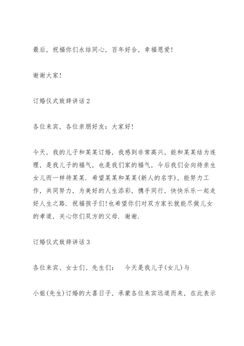 订婚仪式致辞讲话.docx