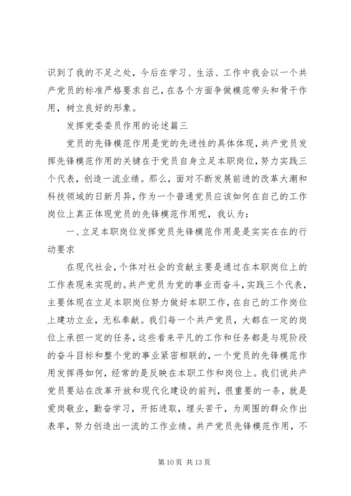 怎样发挥党委委员作用.docx