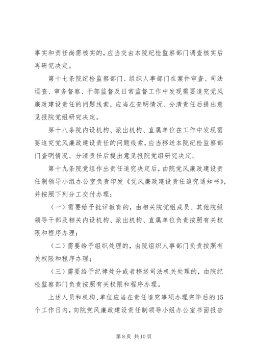 淮北矿业党风廉政建设监督检查和责任追究实施办法 (4).docx