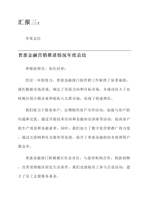 普惠金融营销推进情况汇报