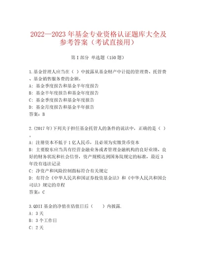 内部基金专业资格认证内部题库及参考答案（名师推荐）