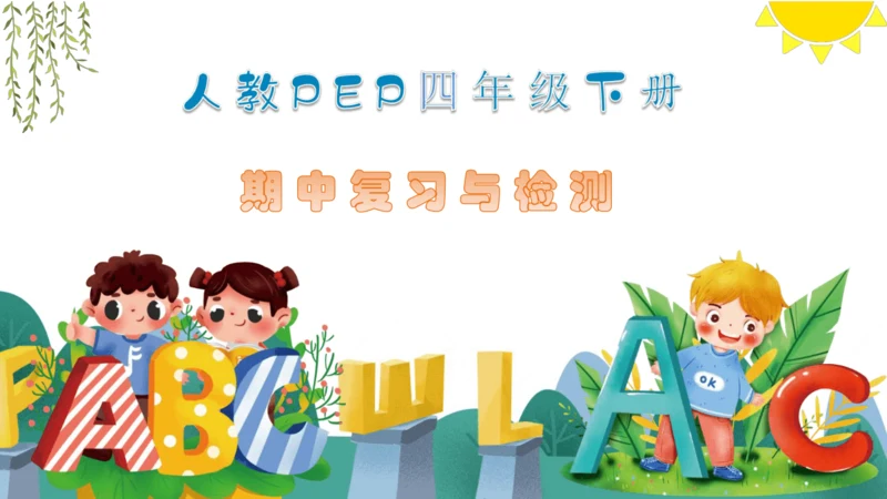 人教PEP版英语四年下册期中复习与检测 课件(共26张PPT)