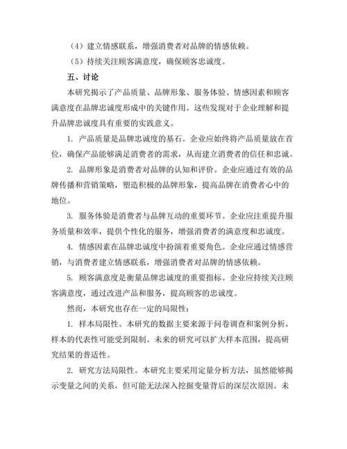 品牌忠诚度的形成机制研究