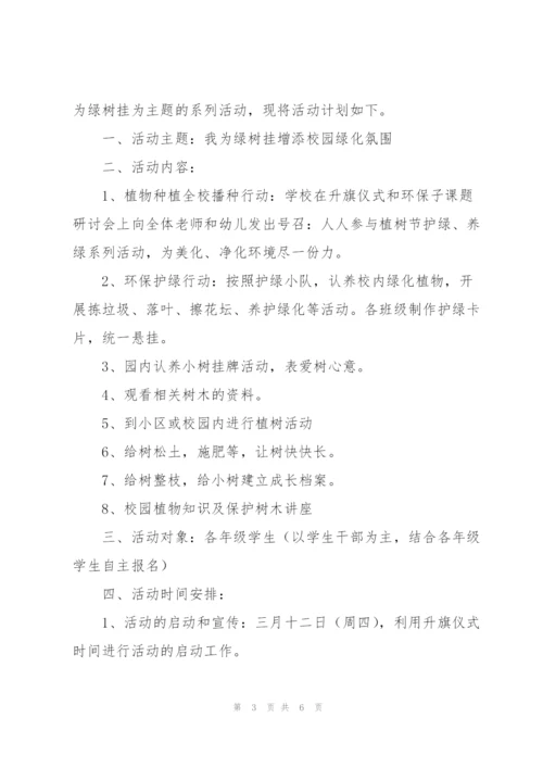 2022年党支部植树节活动策划案集锦.docx