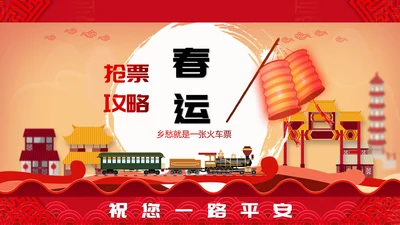 春运抢票攻略火车票PPT模板