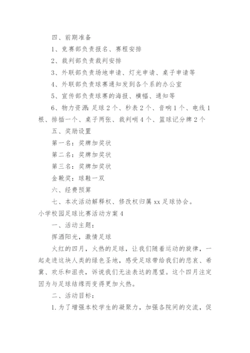 小学校园足球比赛活动方案_1.docx