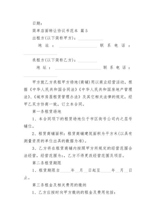 简单店面转让协议书范本.docx