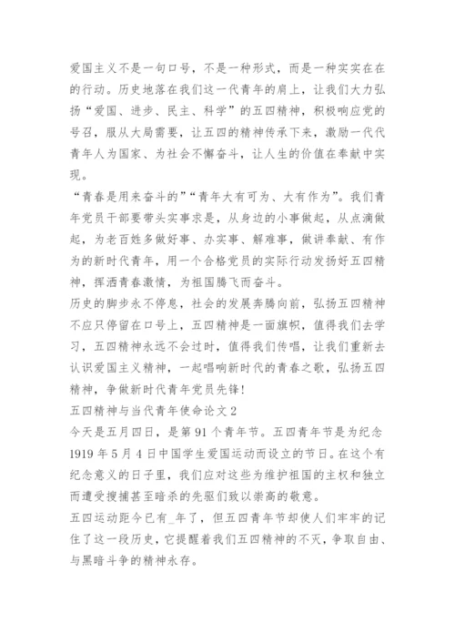 以五四精神与当代青年使命为主题的论文10篇精选.docx
