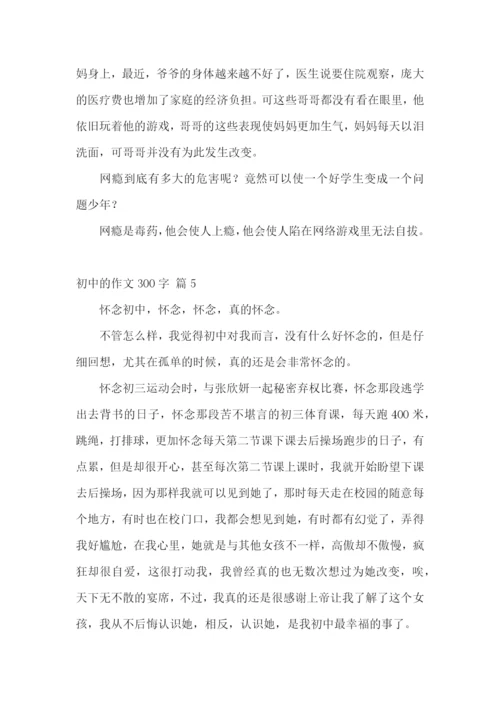 实用的初中的作文300字集合七篇.docx
