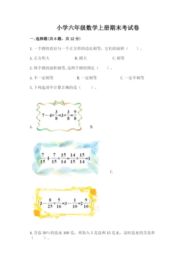 小学六年级数学上册期末考试卷及答案【易错题】.docx