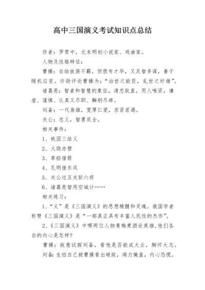 高中三国演义考试知识点总结.docx