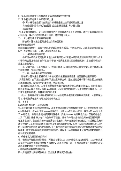 动物生理学复习资料及答案