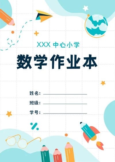小学生作业本封面设计