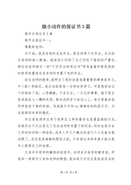 做小动作的保证书3篇 (2).docx