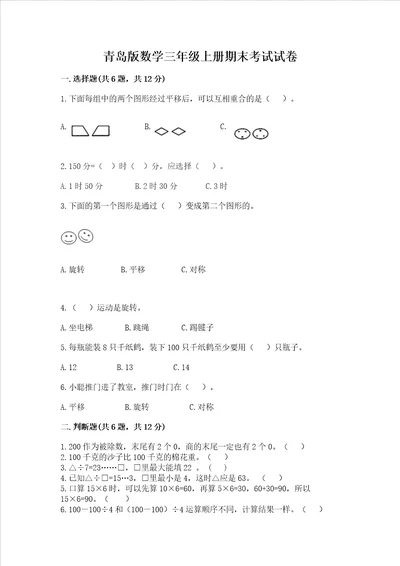 青岛版数学三年级上册期末考试试卷精品夺分金卷