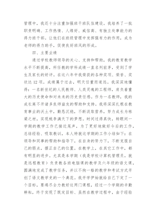 教师职称评审个人总结.docx