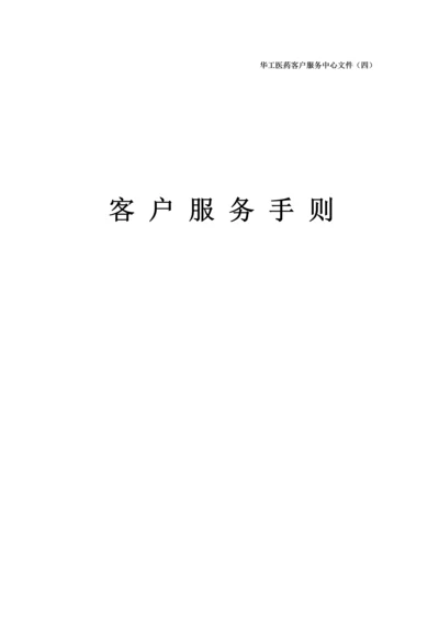 客户服务手册.docx